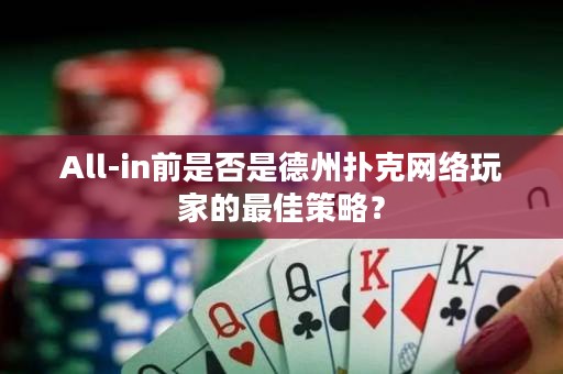 All-in前是否是德州扑克网络玩家的最佳策略？