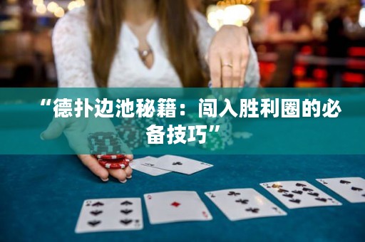 “德扑边池秘籍：闯入胜利圈的必备技巧”