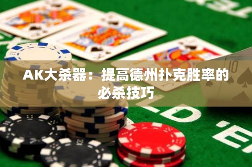 AK大杀器：提高德州扑克胜率的必杀技巧