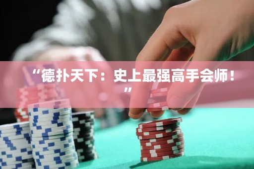 “德扑天下：史上最强高手会师！”