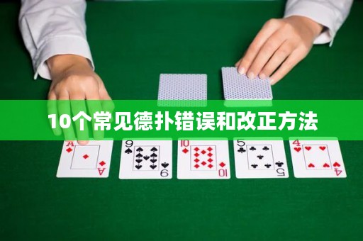 10个常见德扑错误和改正方法