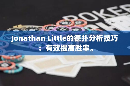 Jonathan Little的德扑分析技巧：有效提高胜率。