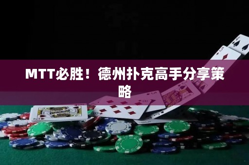 MTT必胜！德州扑克高手分享策略