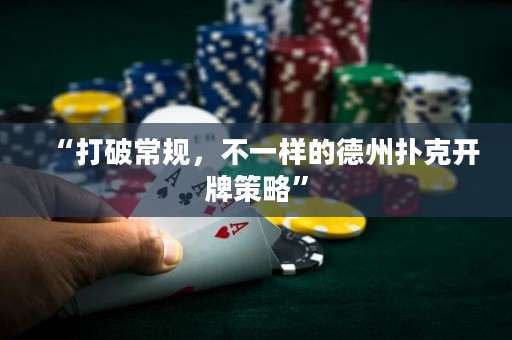 “打破常规，不一样的德州扑克开牌策略”