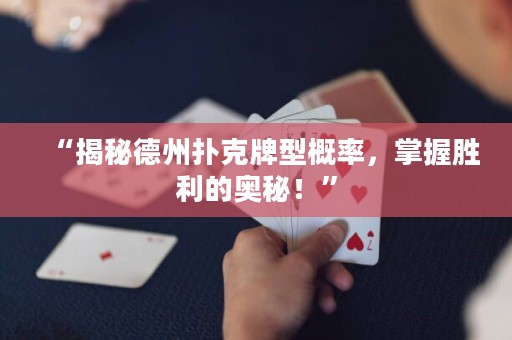 “揭秘德州扑克牌型概率，掌握胜利的奥秘！”
