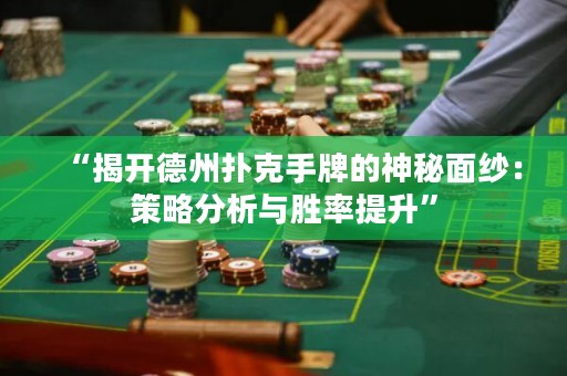 “揭开德州扑克手牌的神秘面纱：策略分析与胜率提升”