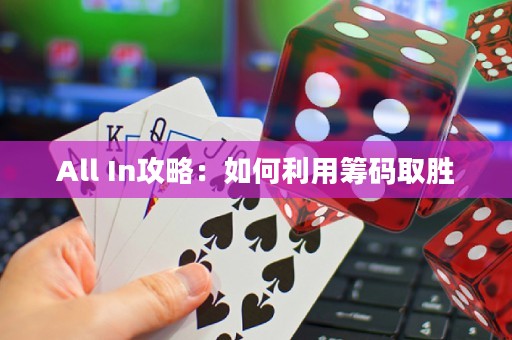 All In攻略：如何利用筹码取胜