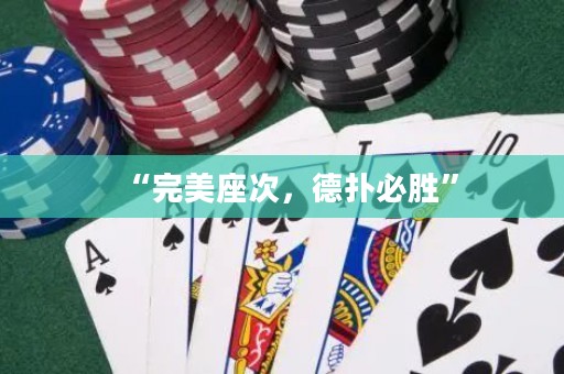“完美座次，德扑必胜”