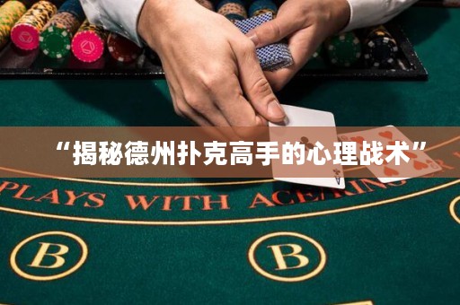 “揭秘德州扑克高手的心理战术”