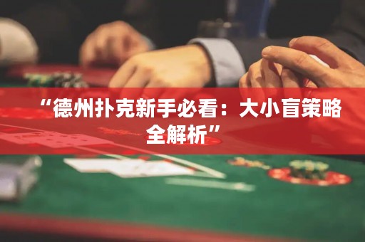 “德州扑克新手必看：大小盲策略全解析”