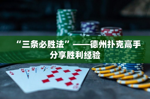 “三条必胜法”——德州扑克高手分享胜利经验