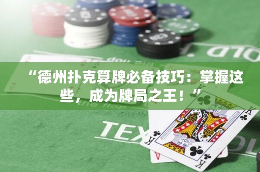 “德州扑克算牌必备技巧：掌握这些，成为牌局之王！”