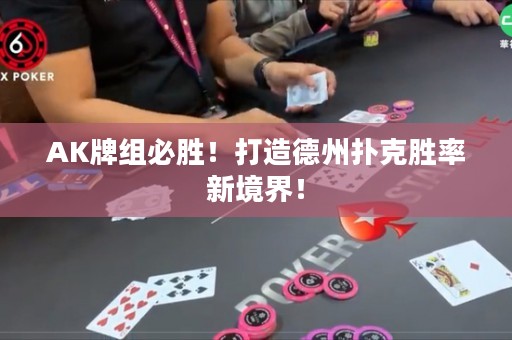 AK牌组必胜！打造德州扑克胜率新境界！