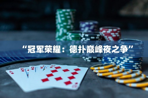 “冠军荣耀：德扑巅峰夜之争”