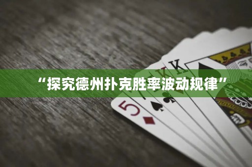 “探究德州扑克胜率波动规律”