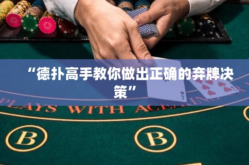 “德扑高手教你做出正确的弃牌决策”