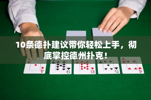 10条德扑建议带你轻松上手，彻底掌控德州扑克！