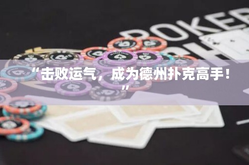 “击败运气，成为德州扑克高手！”