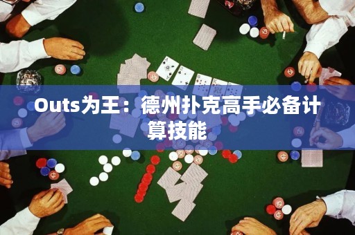 Outs为王：德州扑克高手必备计算技能