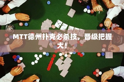 MTT德州扑克必杀技，晋级把握大！