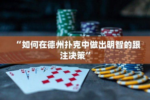 “如何在德州扑克中做出明智的跟注决策”