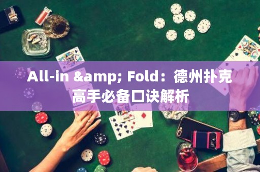 All-in & Fold：德州扑克高手必备口诀解析