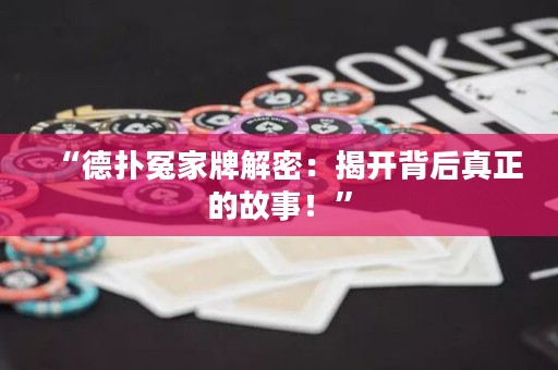“德扑冤家牌解密：揭开背后真正的故事！”