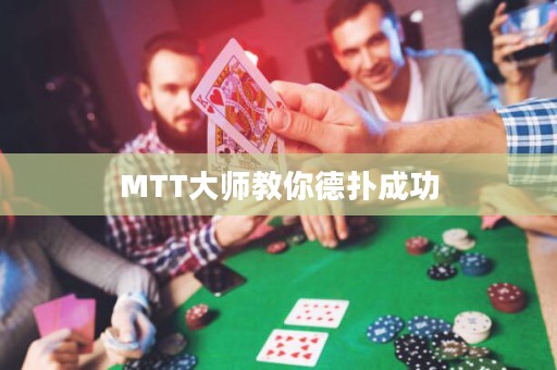 MTT大师教你德扑成功