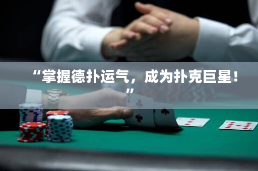 “掌握德扑运气，成为扑克巨星！”