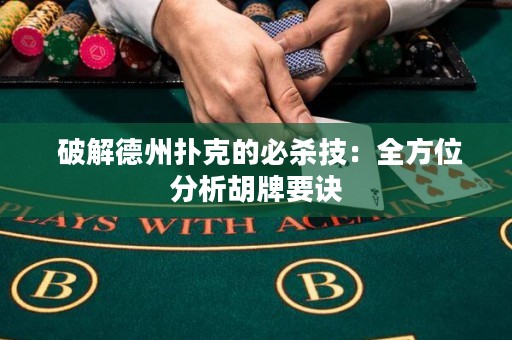  破解德州扑克的必杀技：全方位分析胡牌要诀