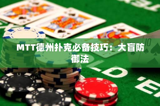 MTT德州扑克必备技巧：大盲防御法