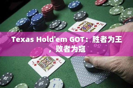 Texas Hold'em GOT：胜者为王，败者为寇