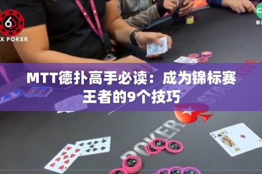 MTT德扑高手必读：成为锦标赛王者的9个技巧
