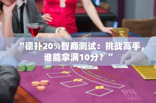 “德扑20%智商测试：挑战高手，谁能拿满10分？”