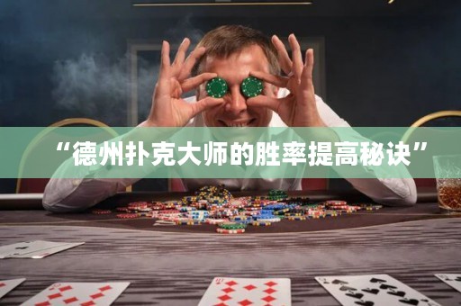 “德州扑克大师的胜率提高秘诀”