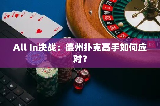 All In决战：德州扑克高手如何应对？