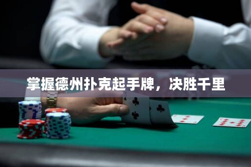 掌握德州扑克起手牌，决胜千里