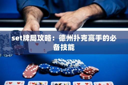 set牌局攻略：德州扑克高手的必备技能
