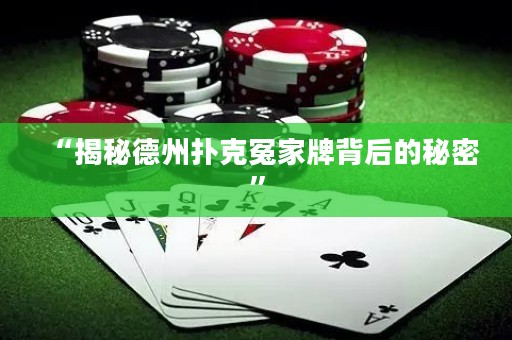 “揭秘德州扑克冤家牌背后的秘密”