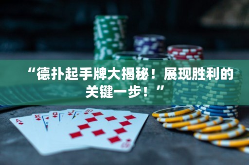 “德扑起手牌大揭秘！展现胜利的关键一步！”