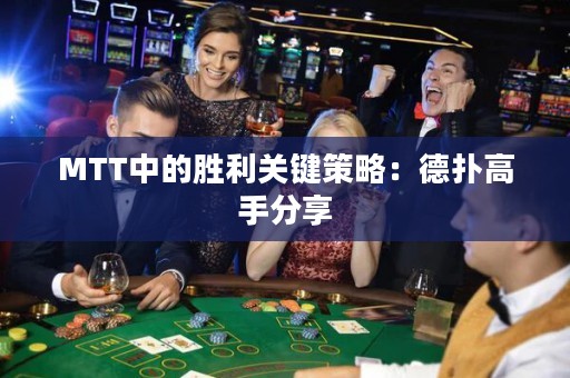 MTT中的胜利关键策略：德扑高手分享