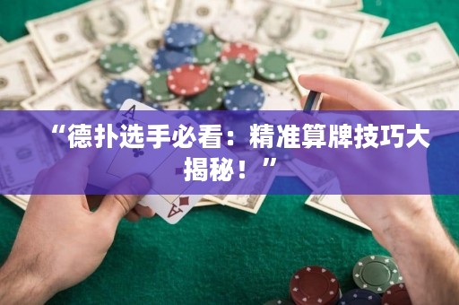 “德扑选手必看：精准算牌技巧大揭秘！”