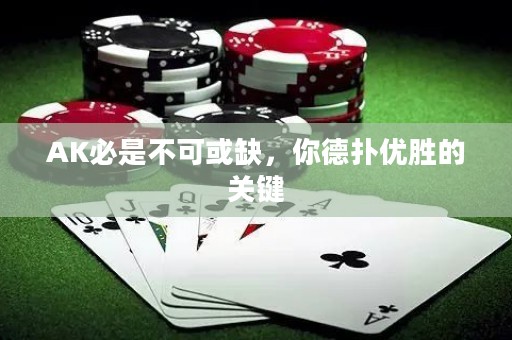 AK必是不可或缺，你德扑优胜的关键