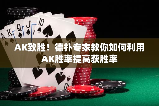 AK致胜！德扑专家教你如何利用AK胜率提高获胜率