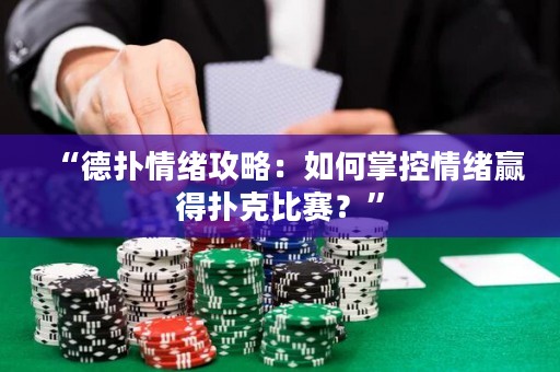 “德扑情绪攻略：如何掌控情绪赢得扑克比赛？”