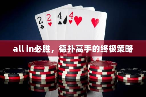 all in必胜，德扑高手的终极策略