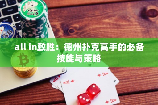 all in致胜：德州扑克高手的必备技能与策略