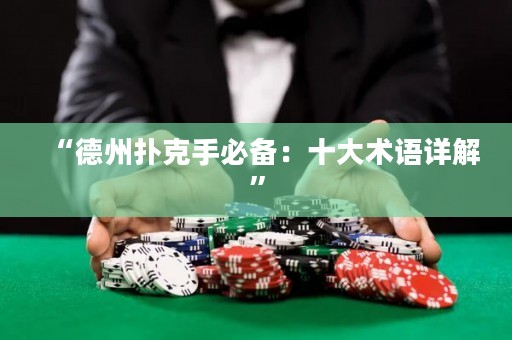 “德州扑克手必备：十大术语详解”