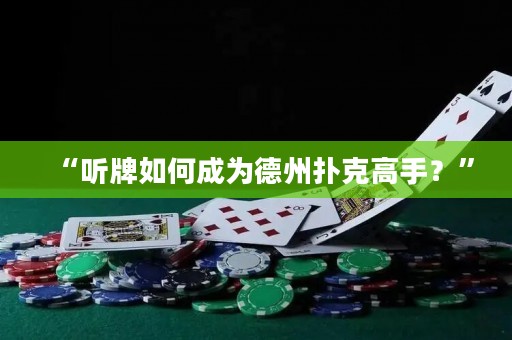 “听牌如何成为德州扑克高手？”