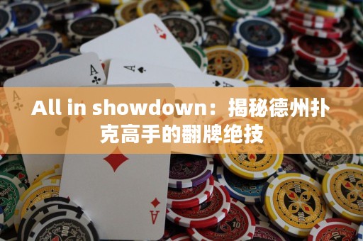 All in showdown：揭秘德州扑克高手的翻牌绝技